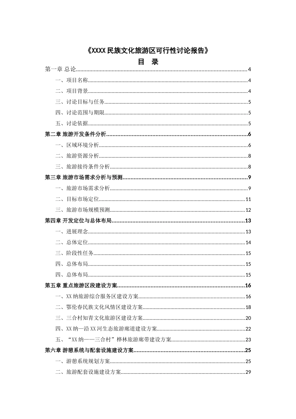 某民族文化旅游区可行性研究报告书_第3页