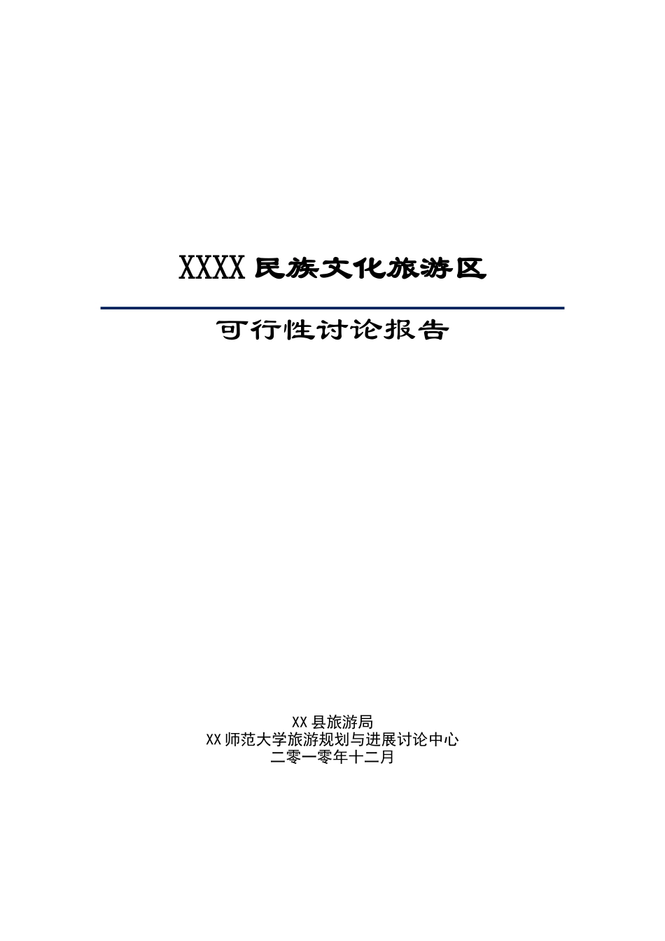 某民族文化旅游区可行性研究报告_第2页