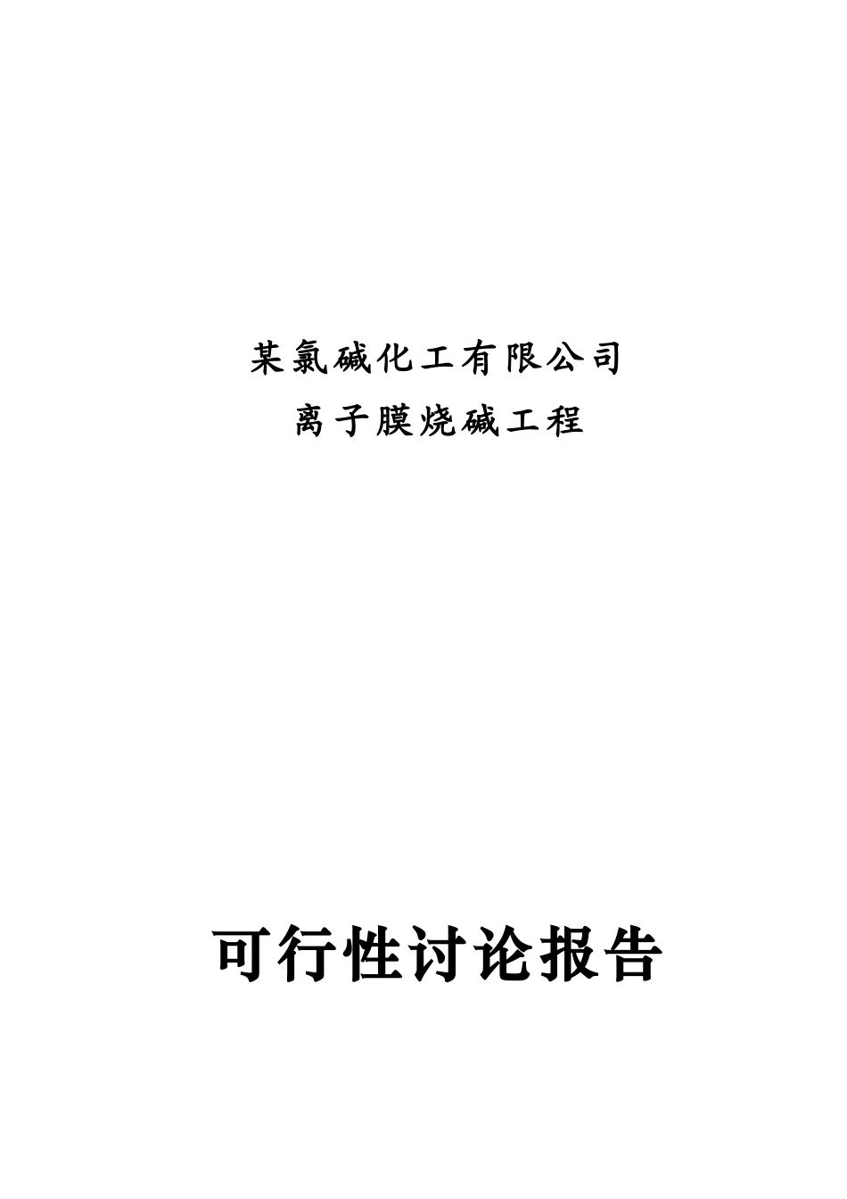 某氯碱化工有限公司离子膜烧碱项目可行性研究报告_第2页