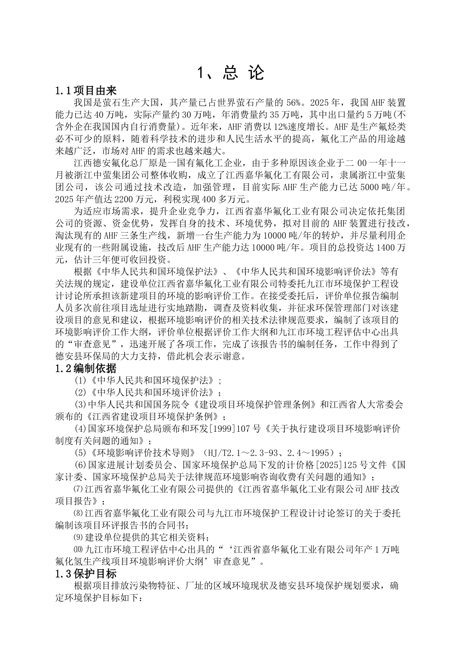 某氟化工业有限公司年产1万吨氟化氢生产线项目环境影响报告书_第2页