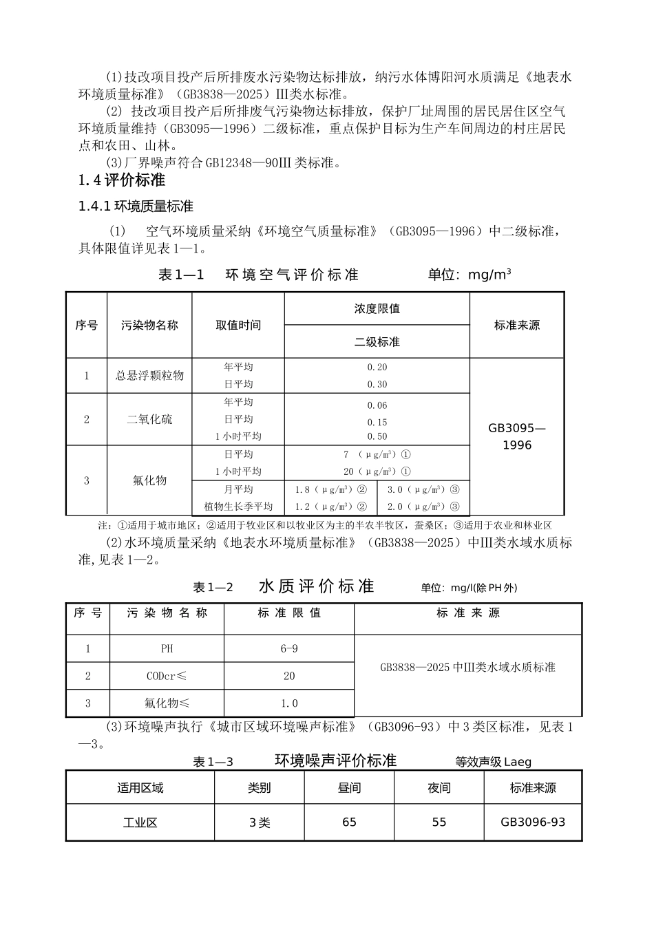 某氟化工业有限公司年产1万吨氟化氢生产线项目环境影响报告书_第3页