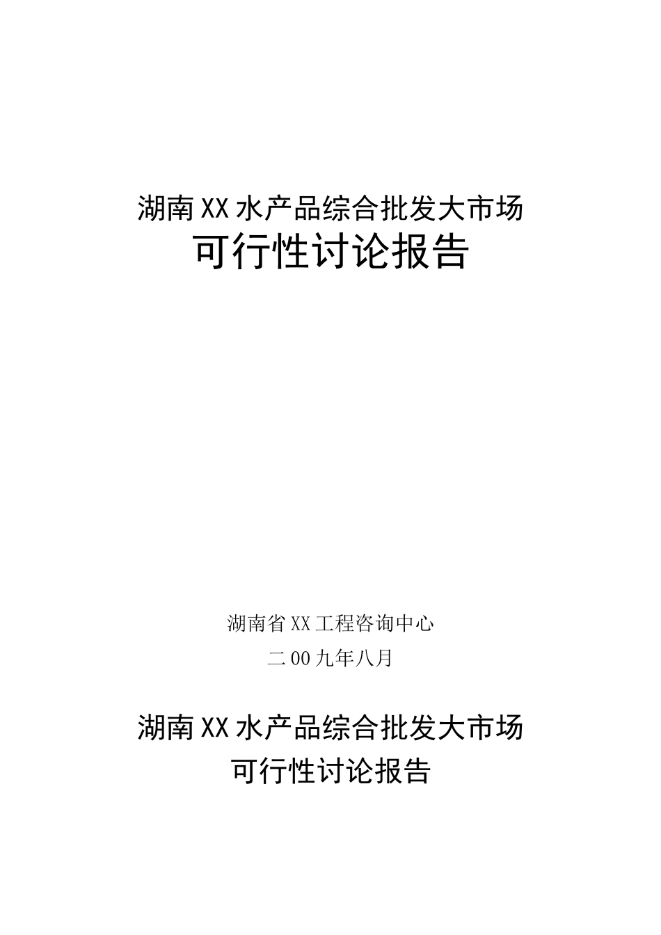 某水产品综合批发大市场可行性研究报告_第2页