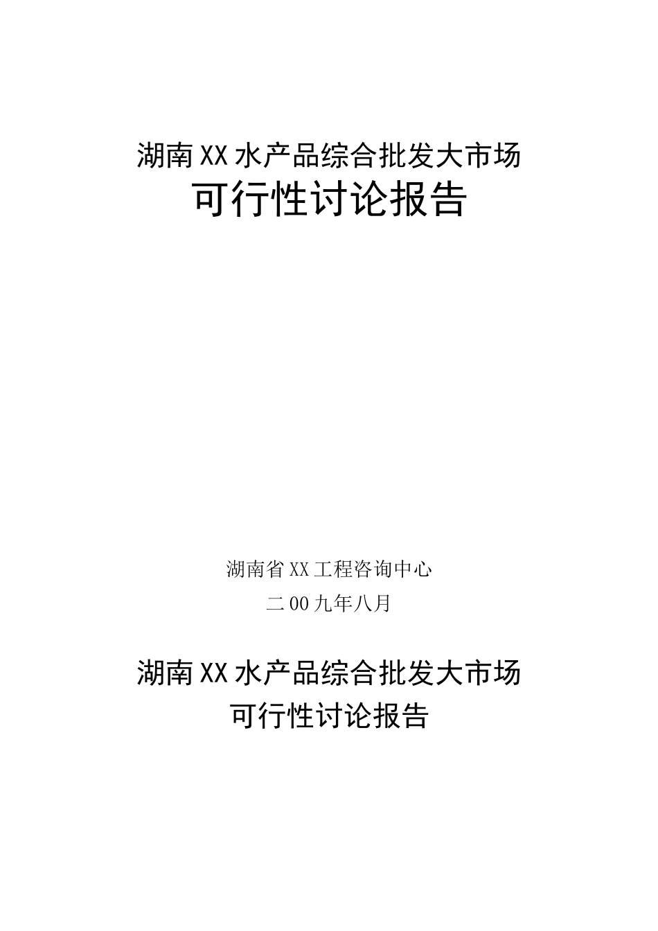 某水产品综合批发大市场可行性研究报告22_第3页