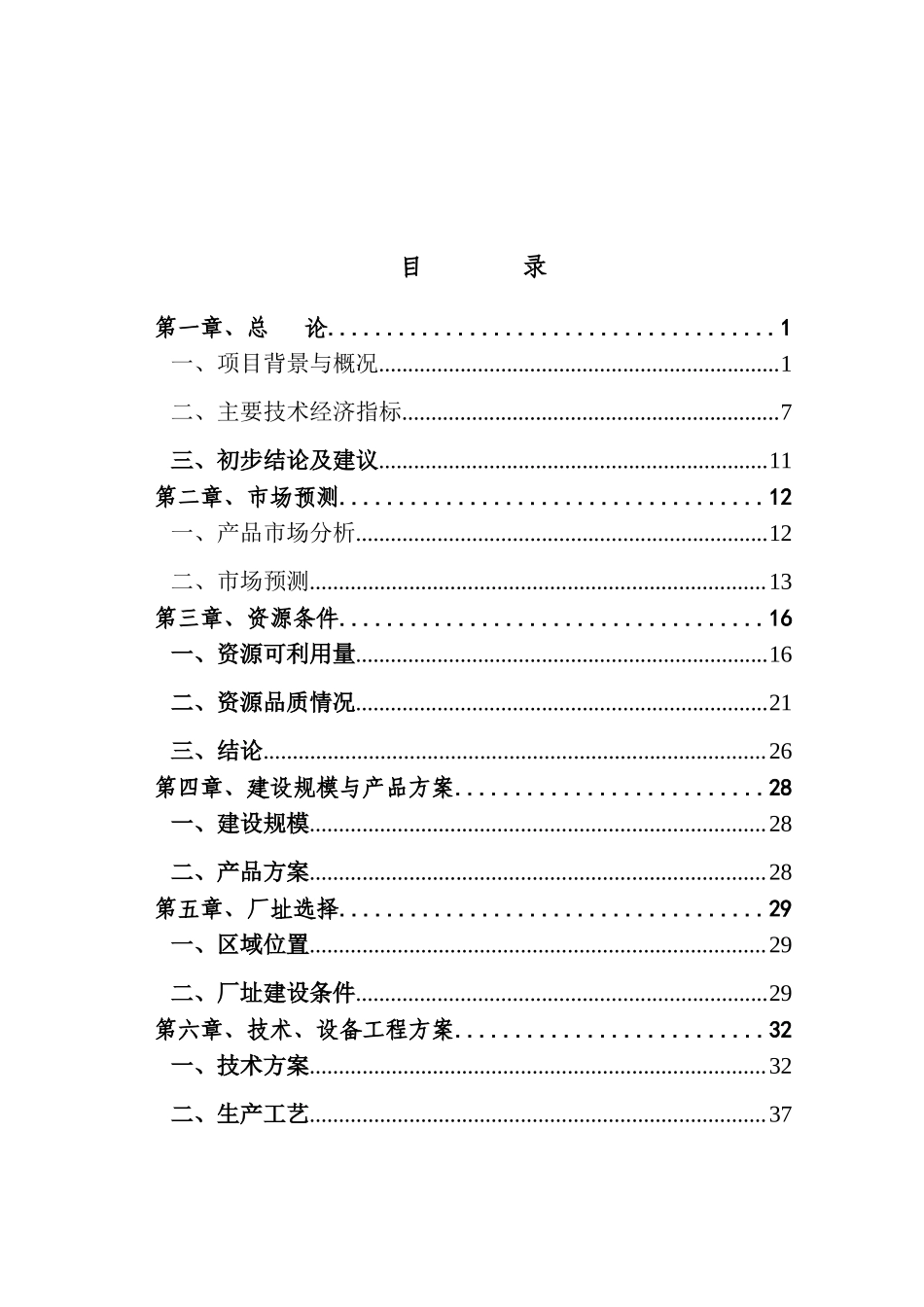 某水泥厂非co2排放原料在熟料生产中的应用建设项目可行性研究报告-优秀甲级资质可研报告_第2页