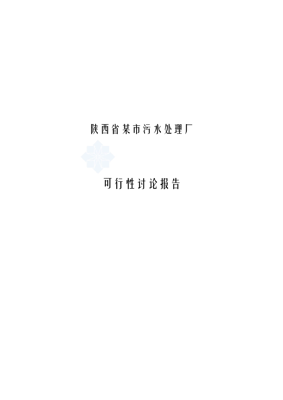 某污水处理厂可行性研究报告(优秀可行性研究报告)_第2页