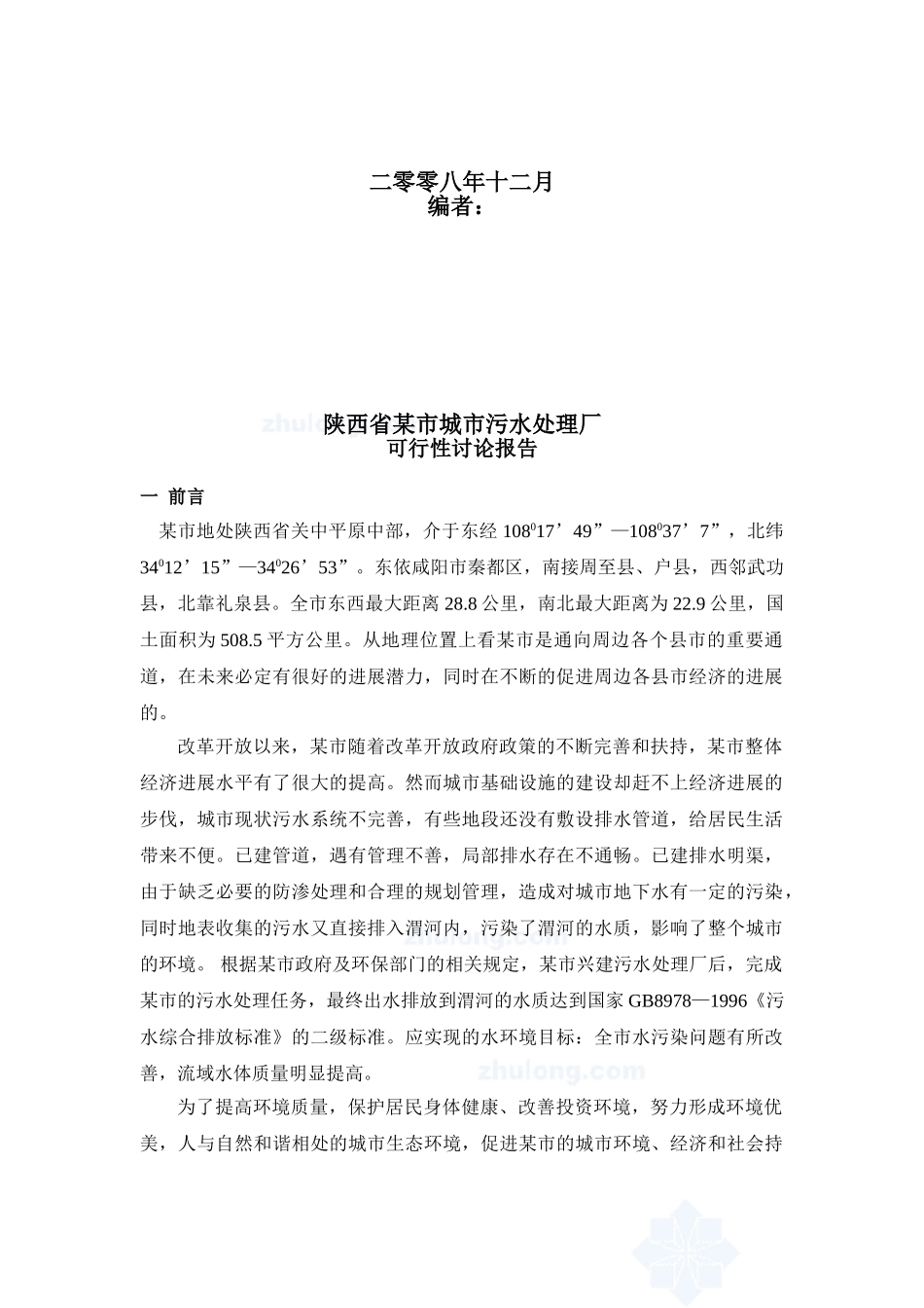 某污水处理厂可行性研究报告(优秀可行性研究报告)_第3页