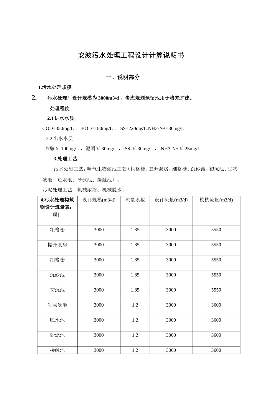 某污水处理工程设计说明书计算说明书_第2页