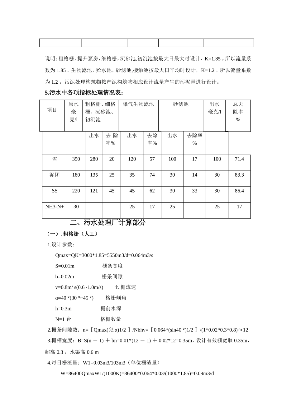 某污水处理工程设计说明书计算说明书_第3页