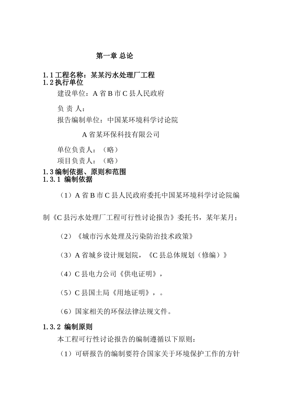 某污水处理厂工程项目可行性研究报告_第2页