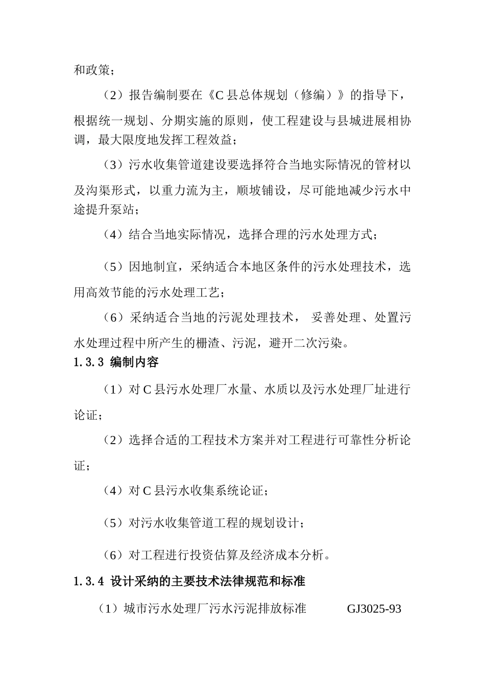 某污水处理厂工程项目可行性研究报告_第3页