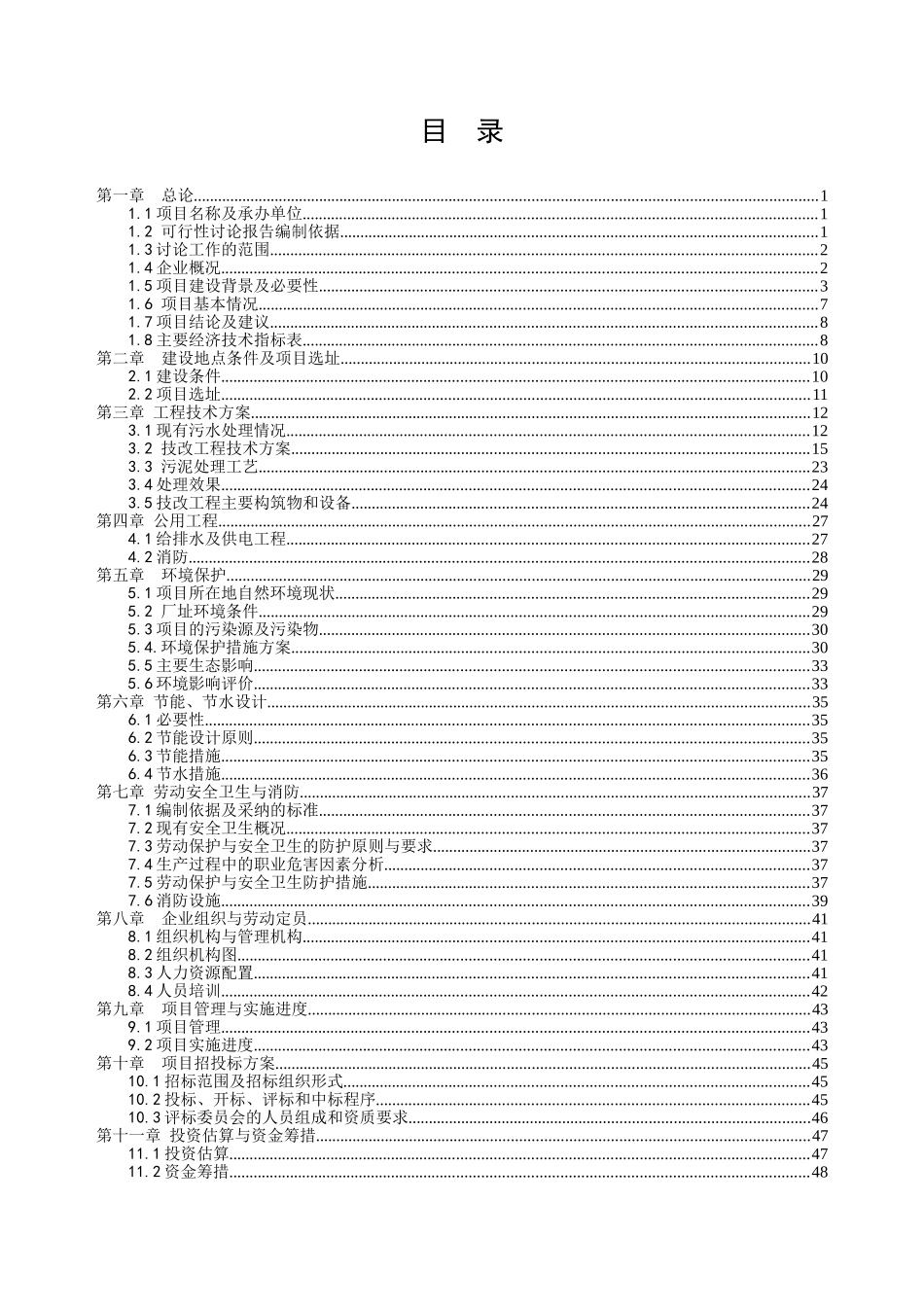 某污水治理项目可行性研究报告_第2页