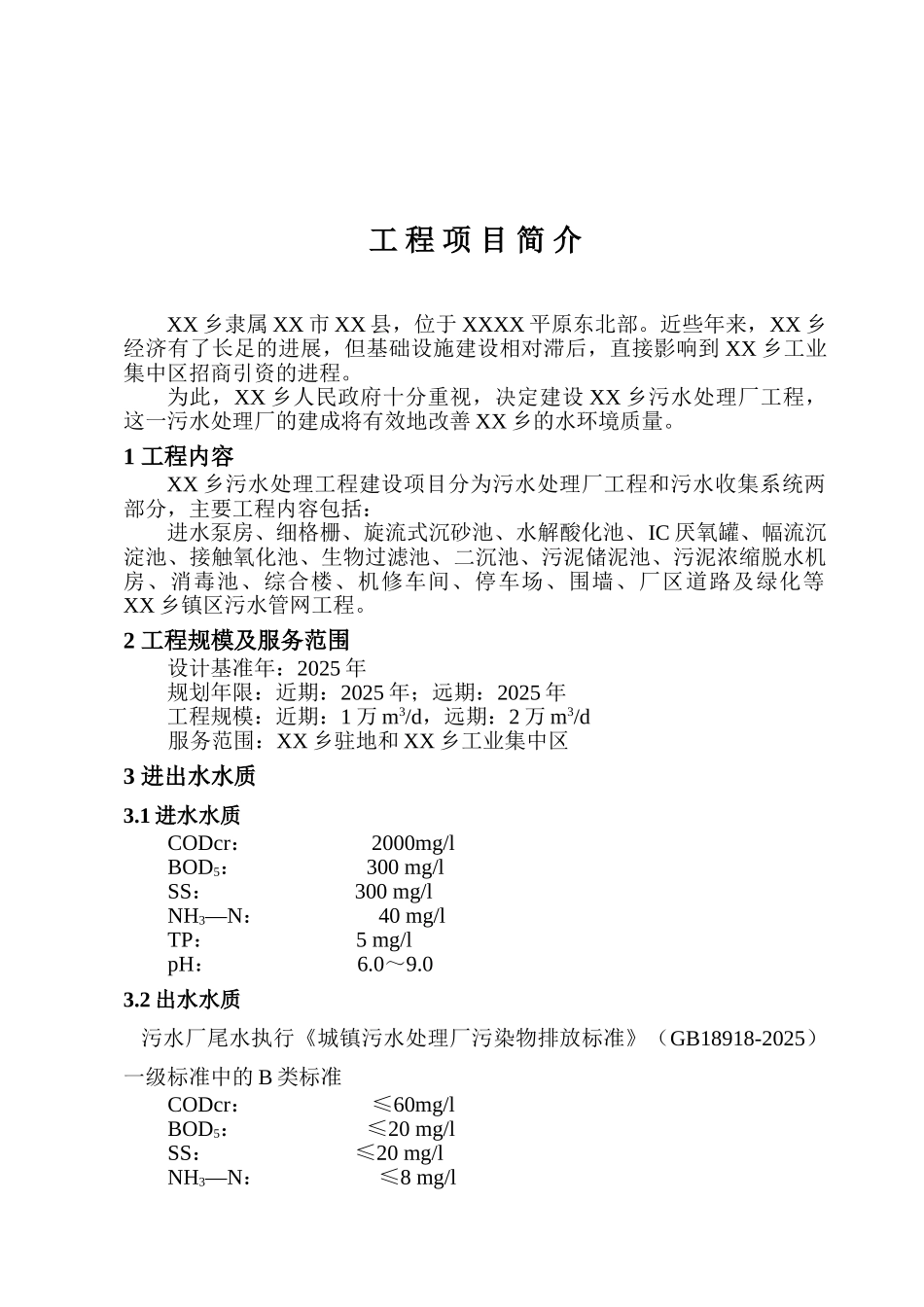 某污水处理工程可行性研究报告_第2页