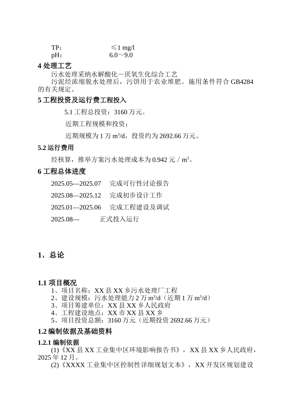 某污水处理工程可行性研究报告_第3页