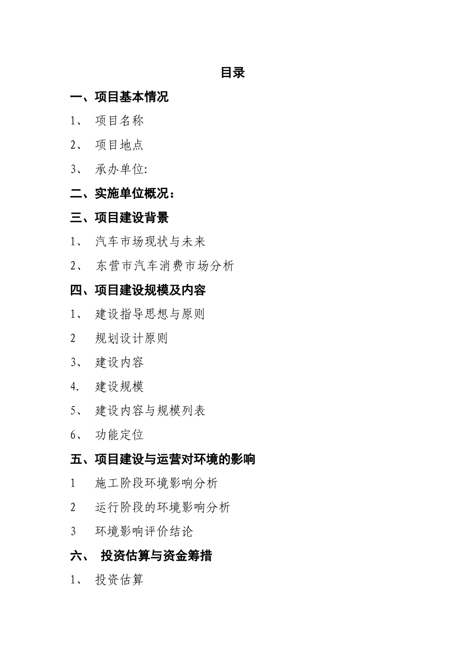 某汽车修理公司汽车4s店建设项目可研报告建议书_第2页