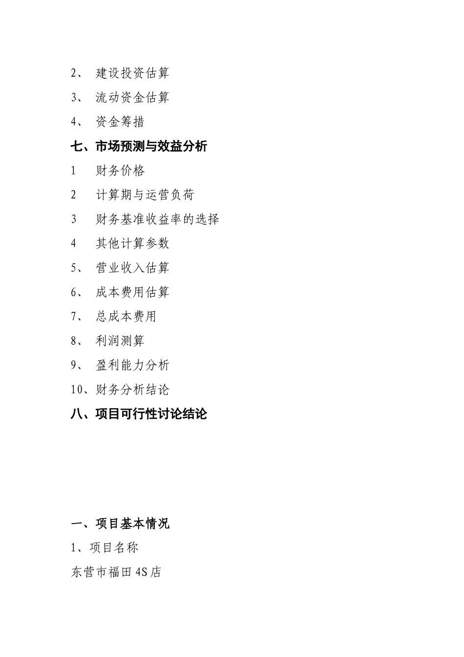 某汽车修理公司汽车4s店建设项目可研报告建议书_第3页