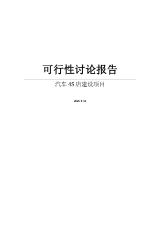 某汽车修理公司汽车4s店建设项目可研报告建议书