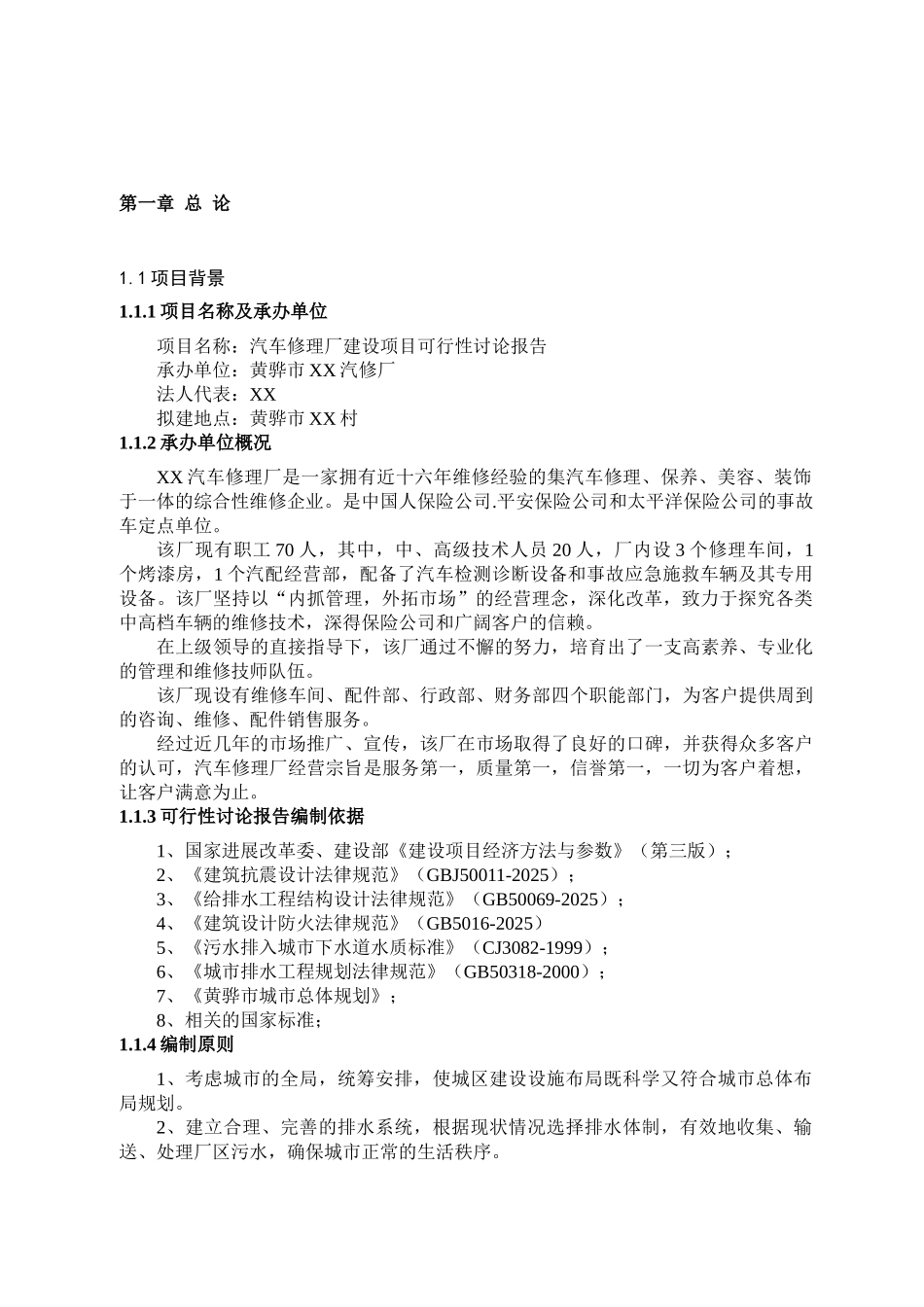 某汽车修理厂建设项目可行性研究报告_第2页