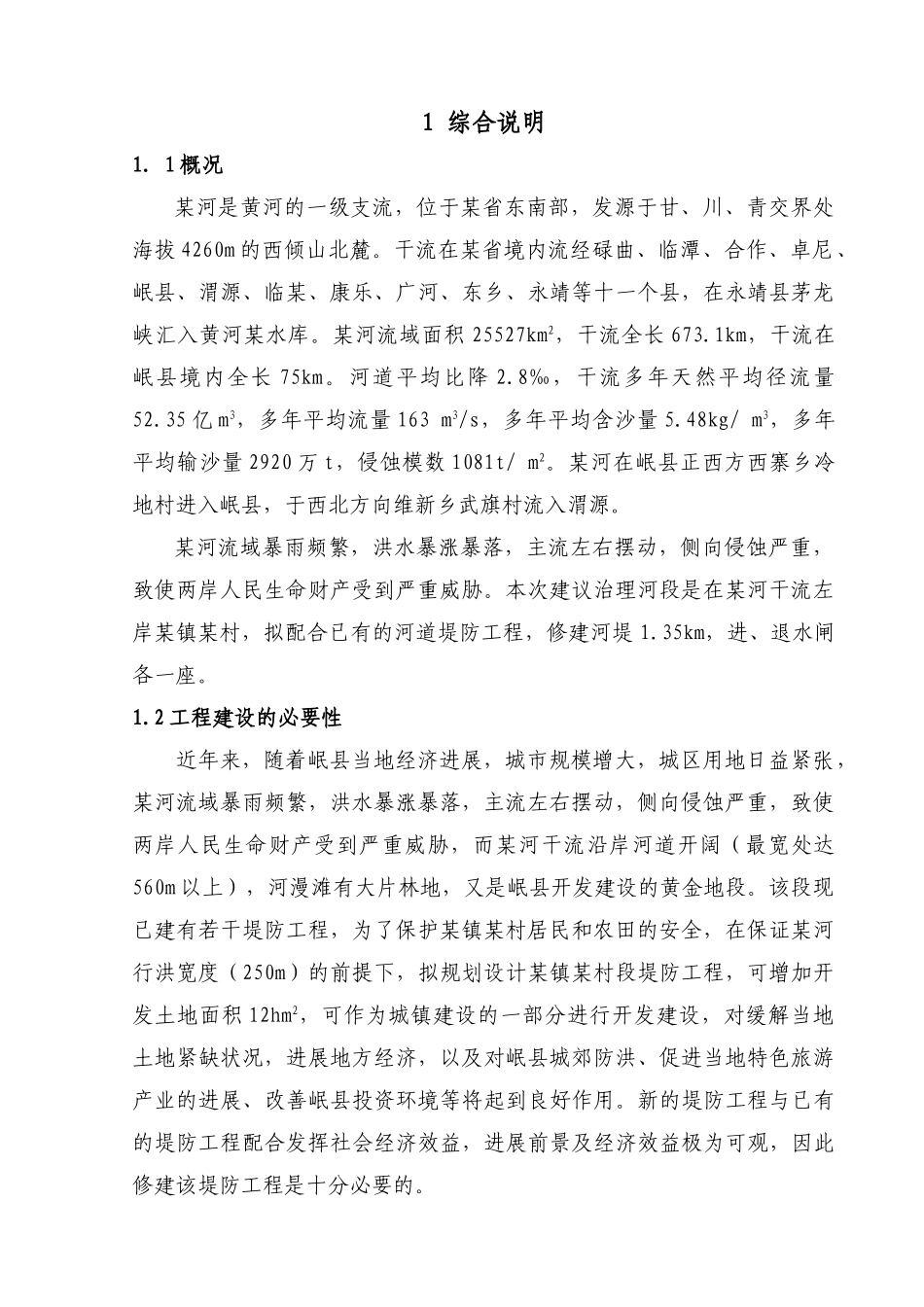 某河段堤防工程可行性研究报告_第3页