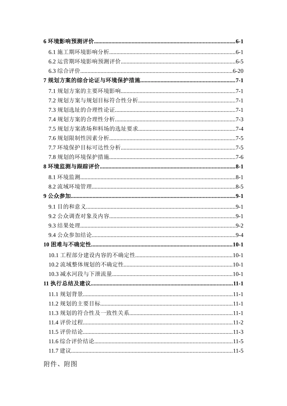 某河段水能资源规划环境影响评价报告书_第2页
