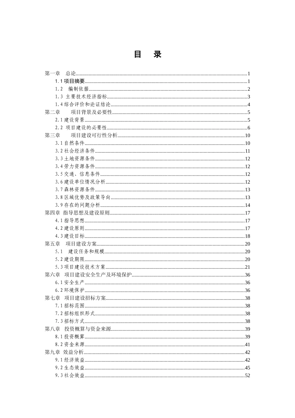 某河流域森林生态恢复建设项目可行性研究报告_第2页