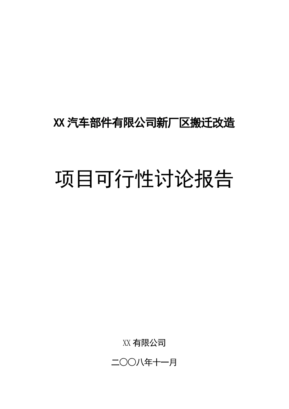 某汽车部件有限公司新厂区搬迁改造项目可行性研究报告_第2页