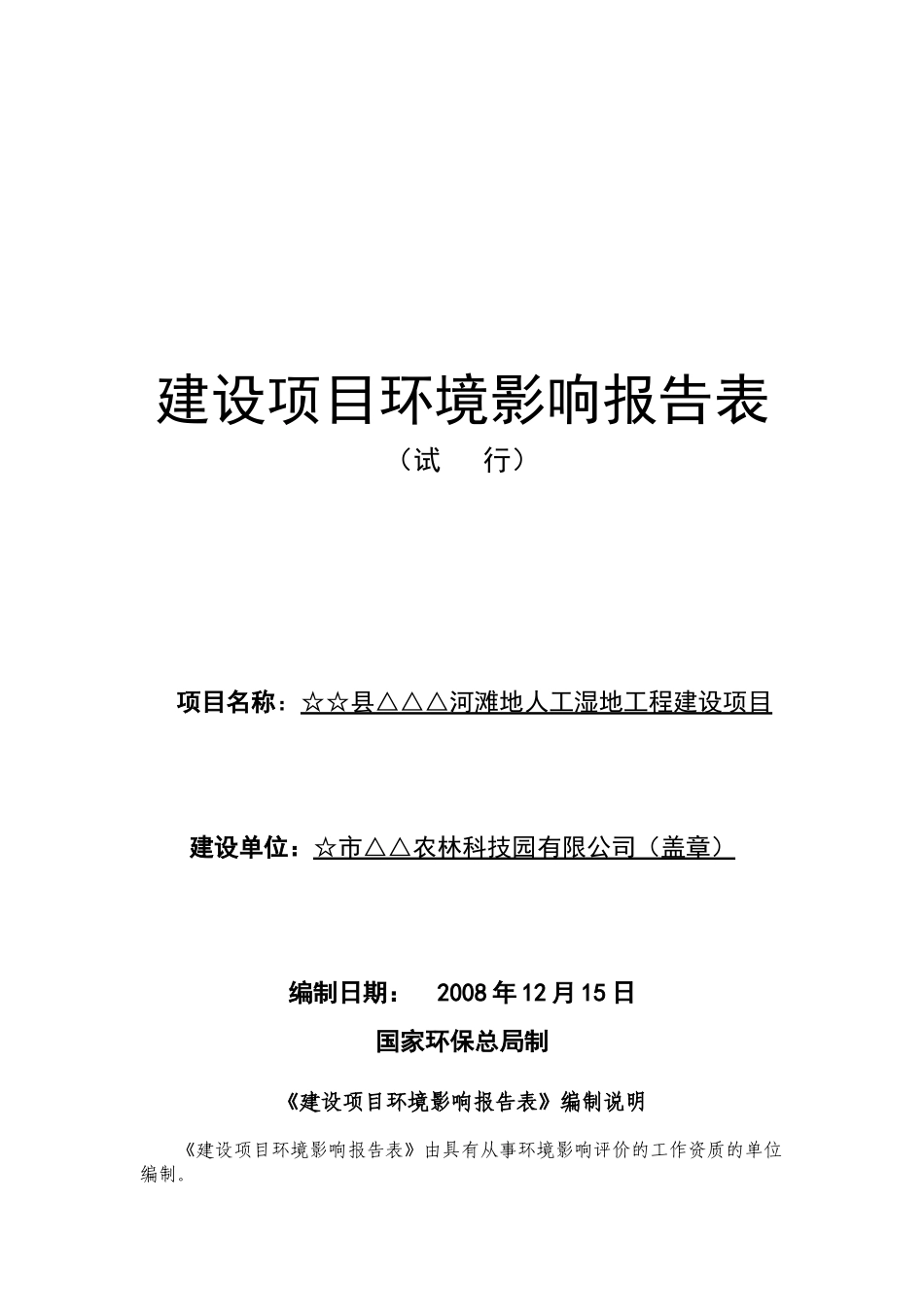 某河滩地人工湿地工程建设项目环境评估报告书_第2页