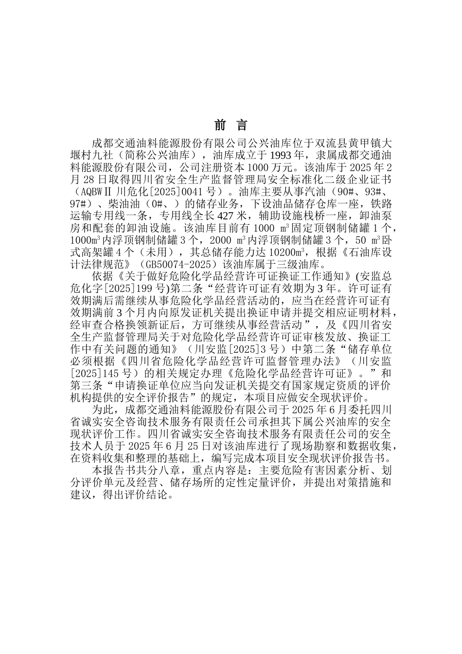 某油料能源股份有限公司公兴油库安全现状评价报告_第2页