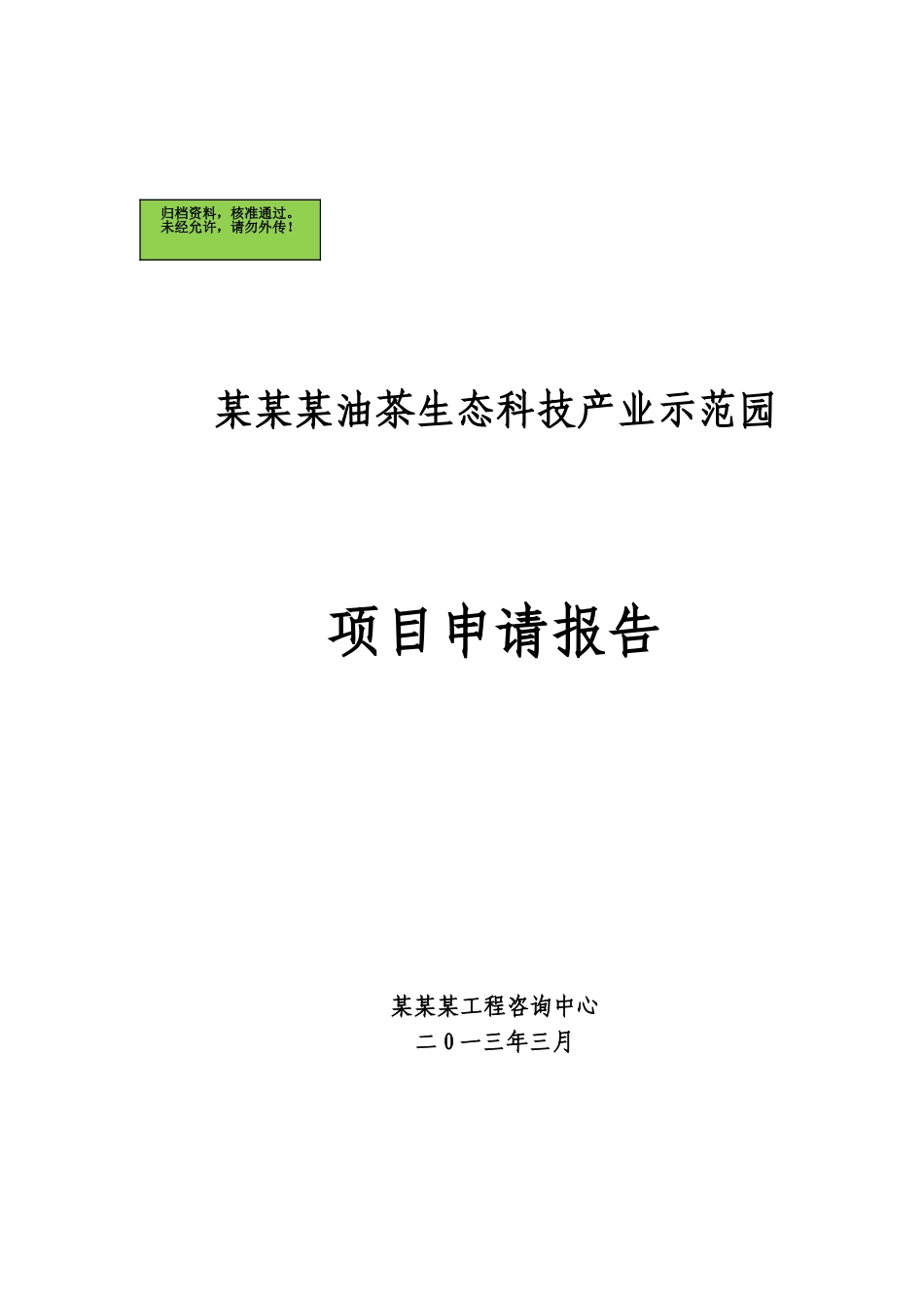 某油茶生态科技产业示范园项目申请报告_第2页