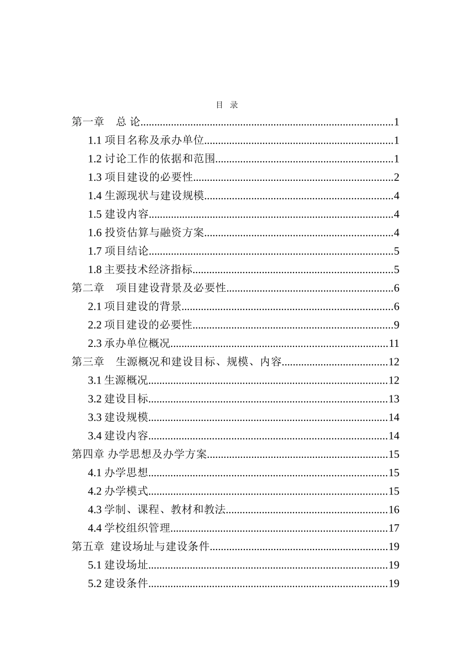 某沿黄地区稻改项目可行性研究报告书_第2页