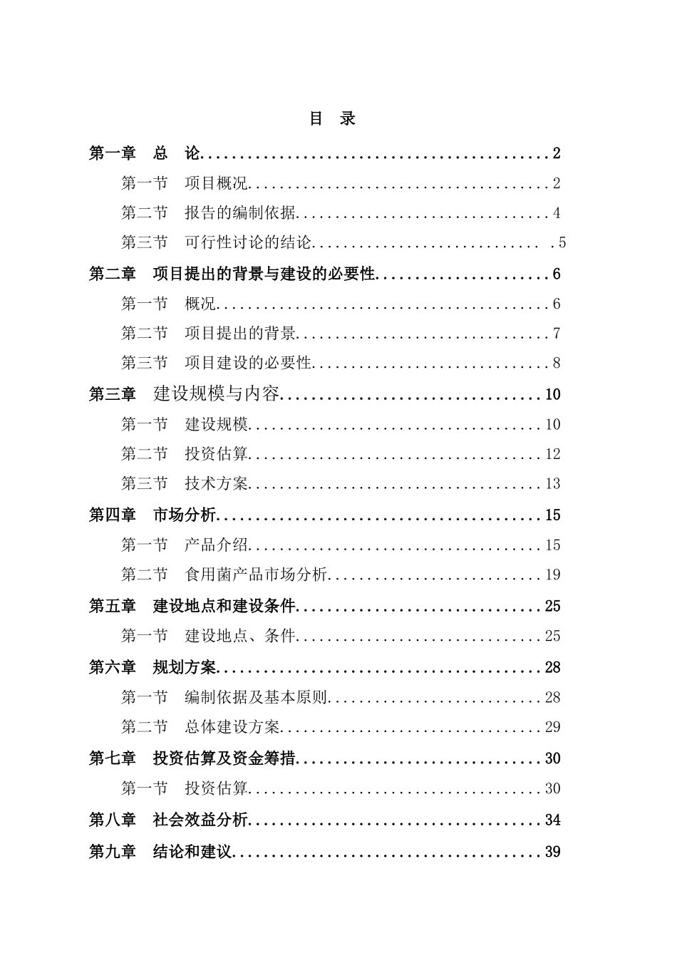某泰禾农业开发有限公司食用菌工厂化生产项目可行性研究报告_第2页