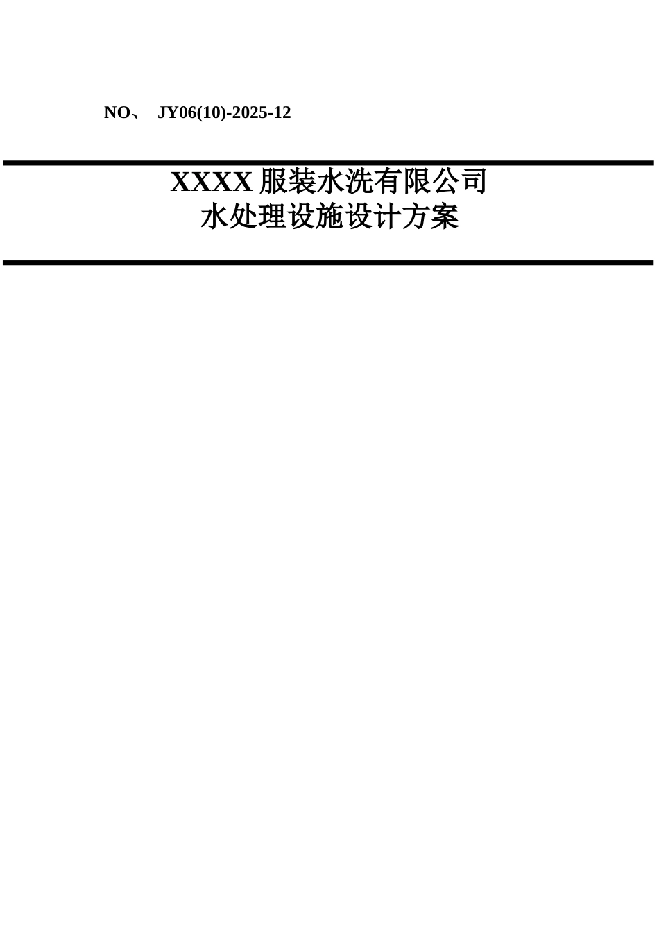 某洗涤废水处理及中水回用方案_第1页