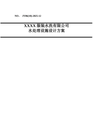 某洗涤废水处理及中水回用方案