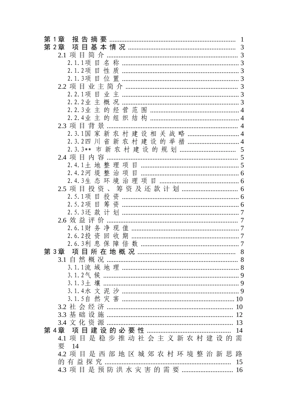 某流域某段农村环境综合整治可行性研究报告_第2页