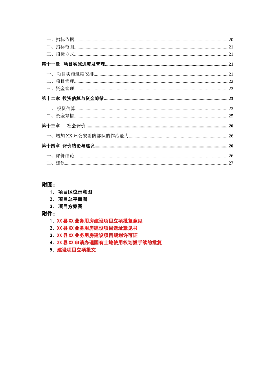 某消防队业务用房建设项目可行性研究报告_第3页