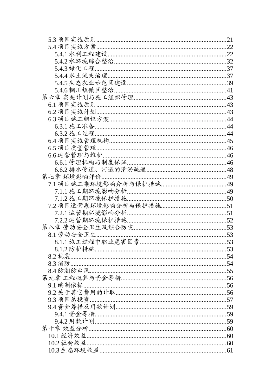 某流域环境质量综合整治项目可行性研究报告_第2页