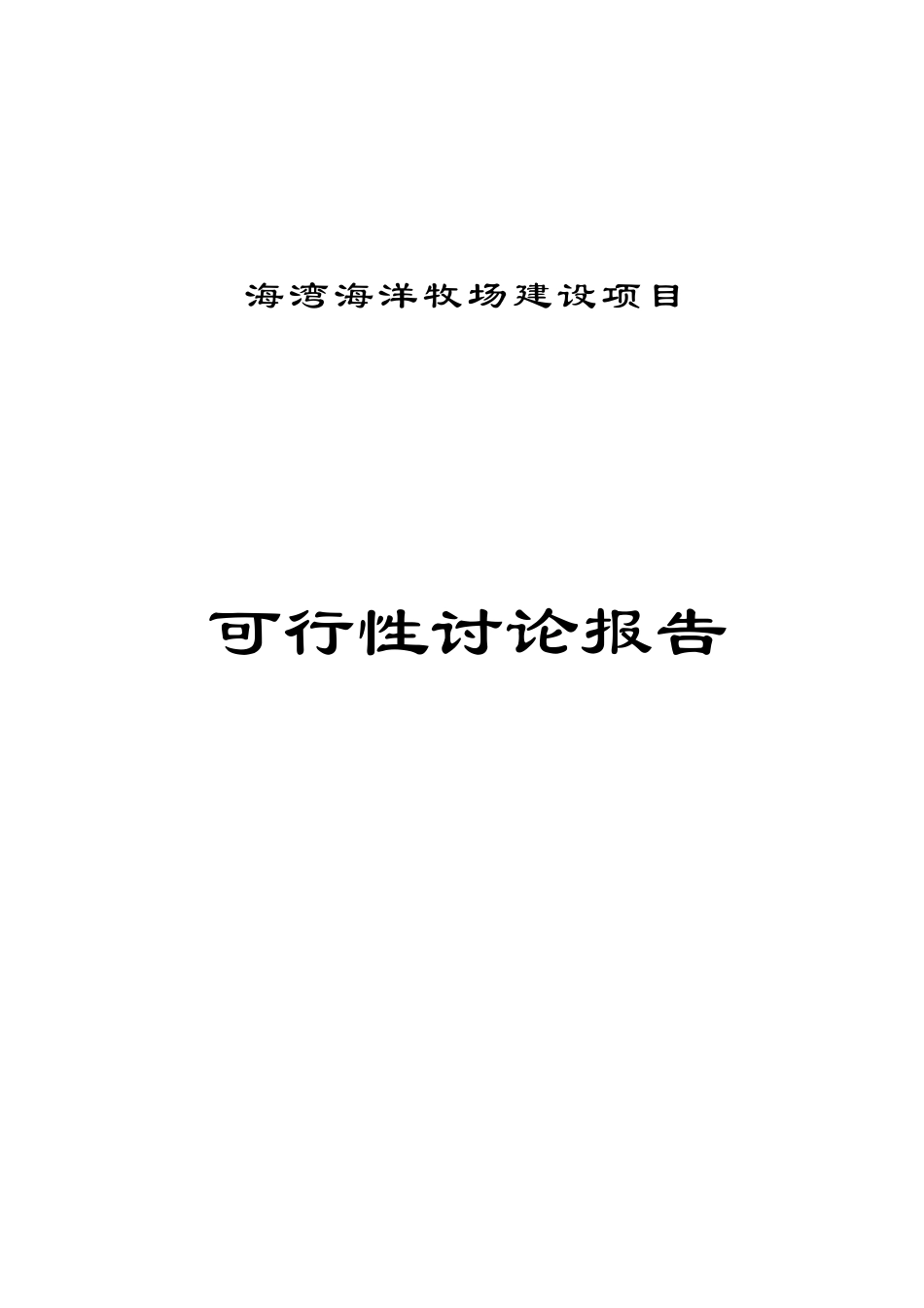 某海湾海洋牧场项目可行性研究报告_第3页