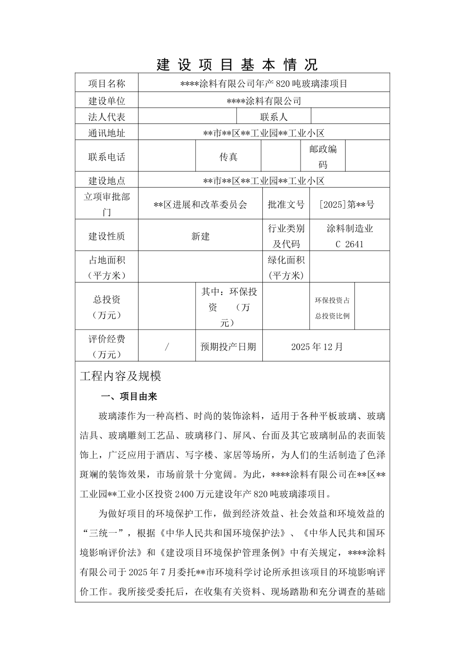 某涂料有限公司年产820吨玻璃漆项目环境评估报告书_第2页