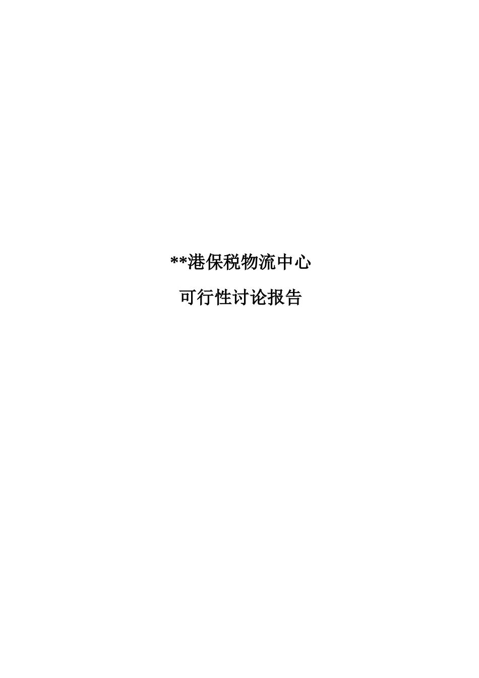 某港保税物流中心建设项目可行性研究报告_第2页