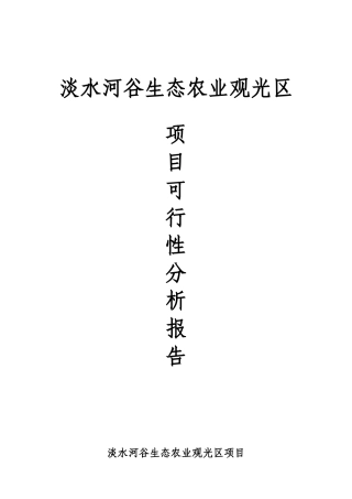 某淡水河谷生态农业观光区项目申请报告