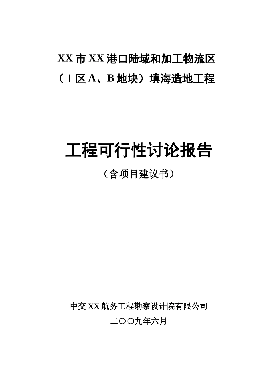 某港口陆域和加工物流区填海造地工程可行性研究报告_第2页