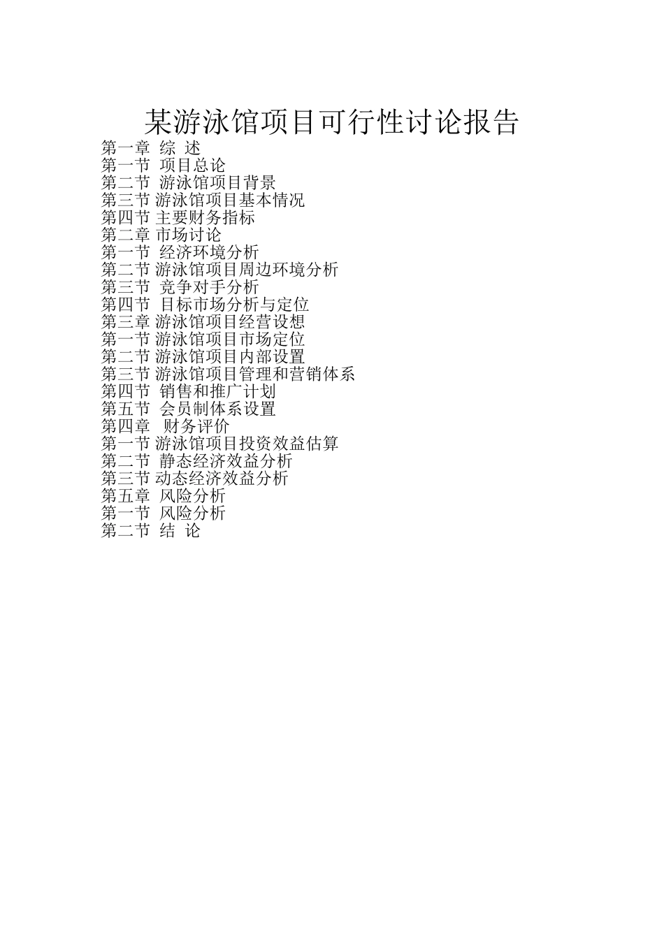 某游泳馆项目可行性研究报告_第2页