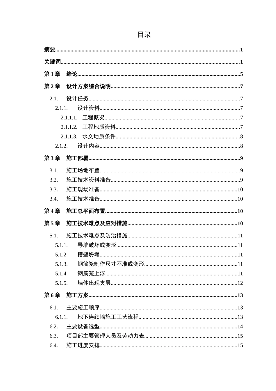 某深基坑工程地下连续墙施工设计学士学位论文_第2页