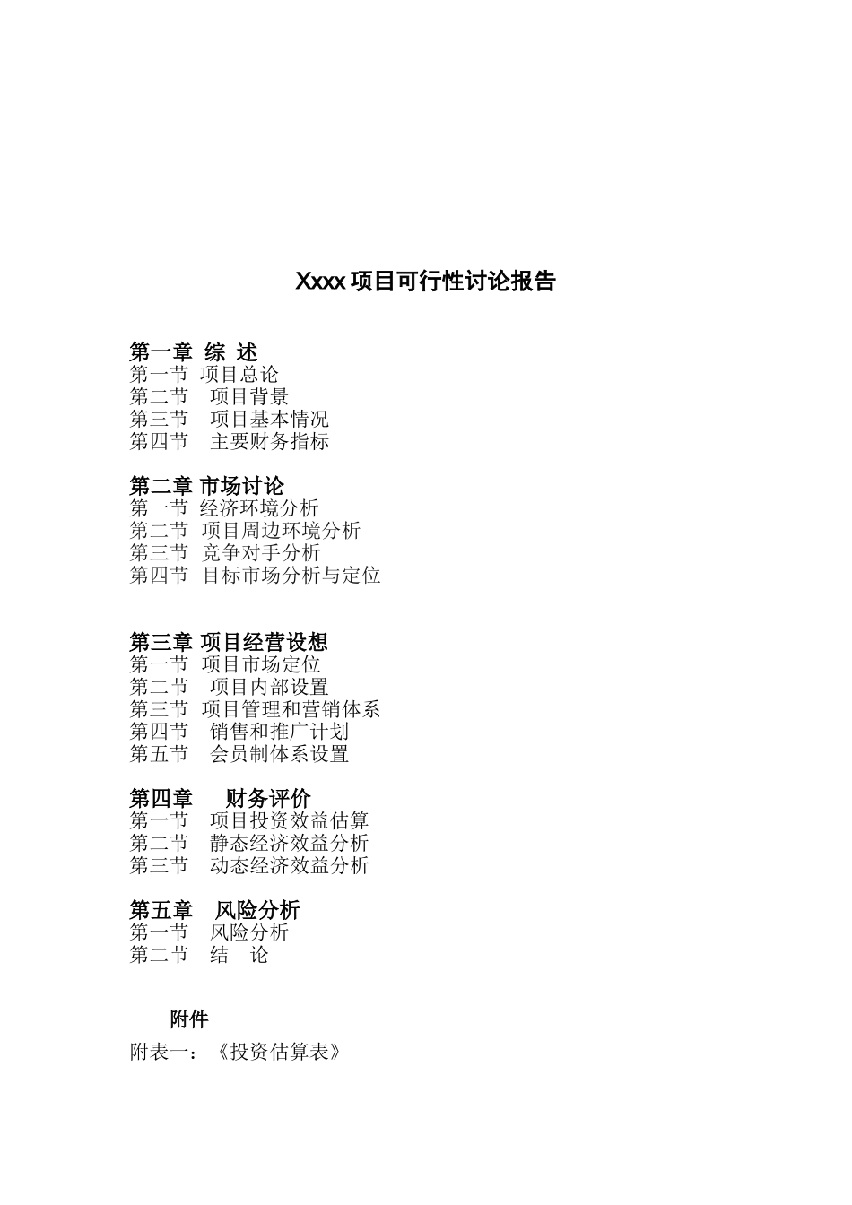 某游泳馆俱乐部项目可行性研究报告_第2页