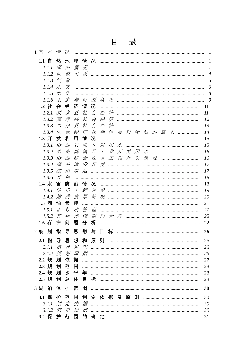 某湖河生态保护工程建设可行性研究报告_第2页