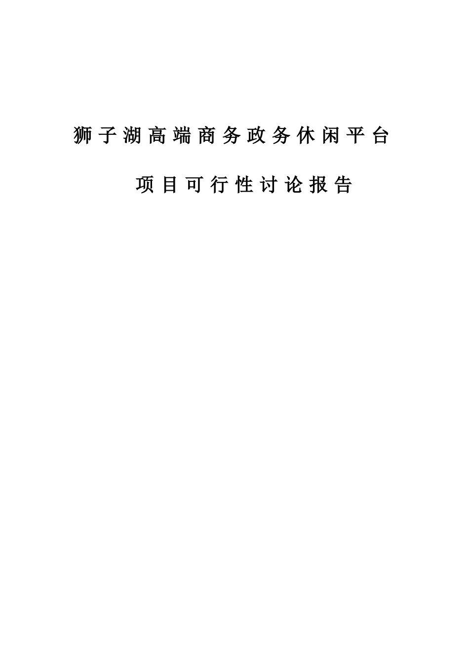 某湖高端商务政务休闲平台项目可行性研究报告_第2页