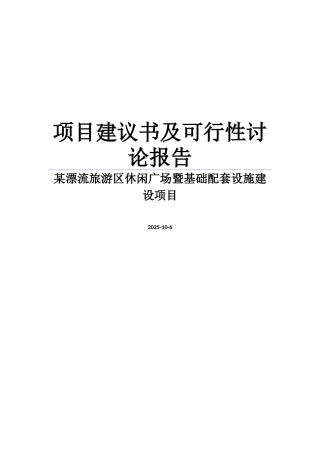 某漂流旅游区休闲广场暨基础配套设施建设项目建议书暨可行性研究报告WORD可编辑版