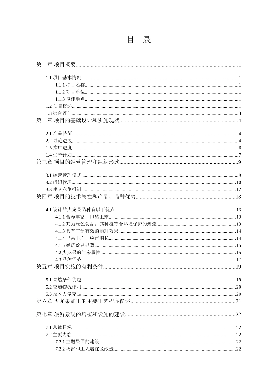 某火龙果基地建设及综合开发工程申请报告_第2页