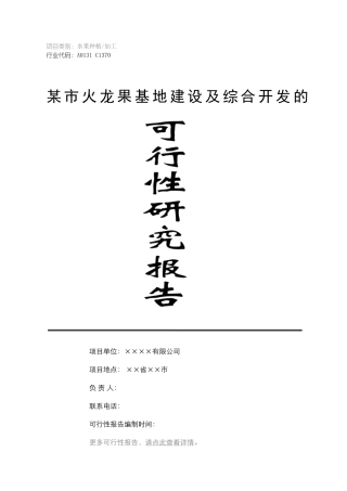 某火龙果基地建设及综合开发工程申请报告
