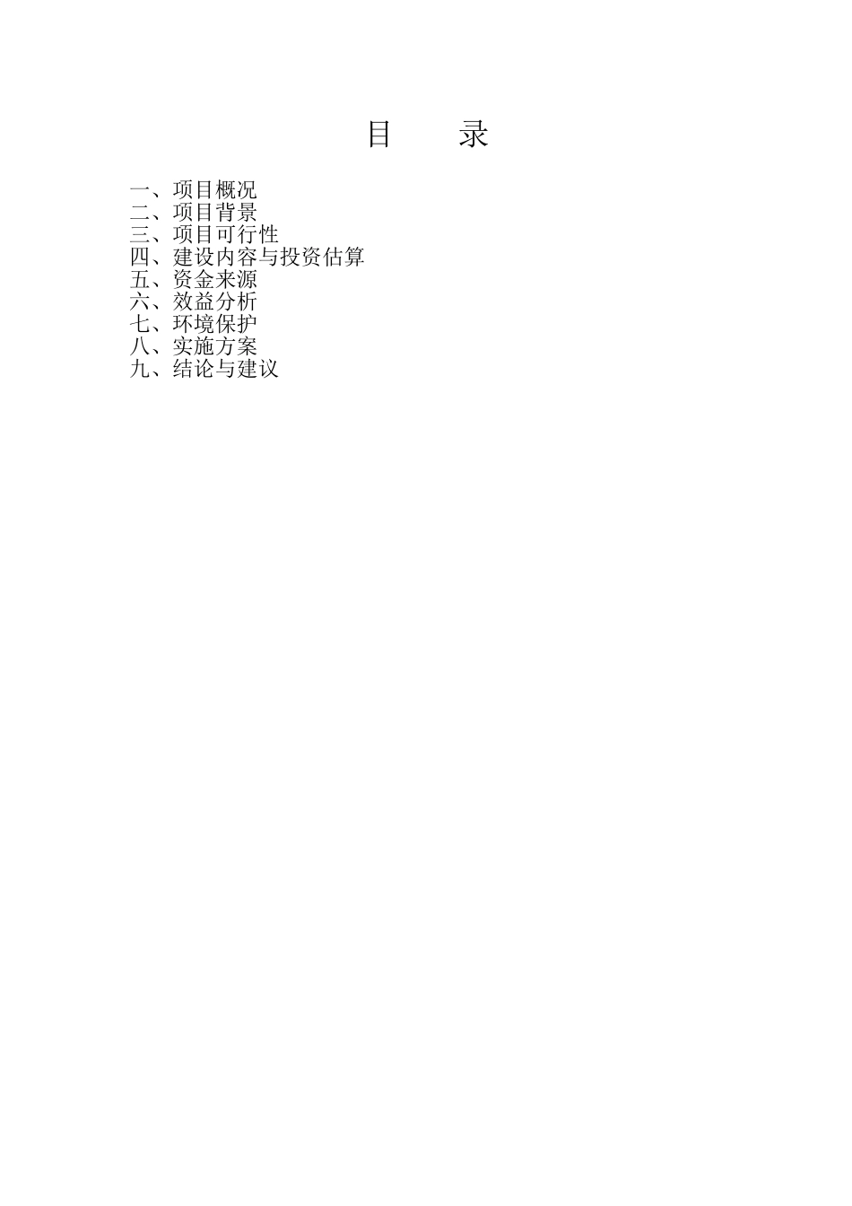 某漂流旅游区休闲广场暨基础配套设施建设项目建议书暨可行性研究报告书word可编辑版_第2页