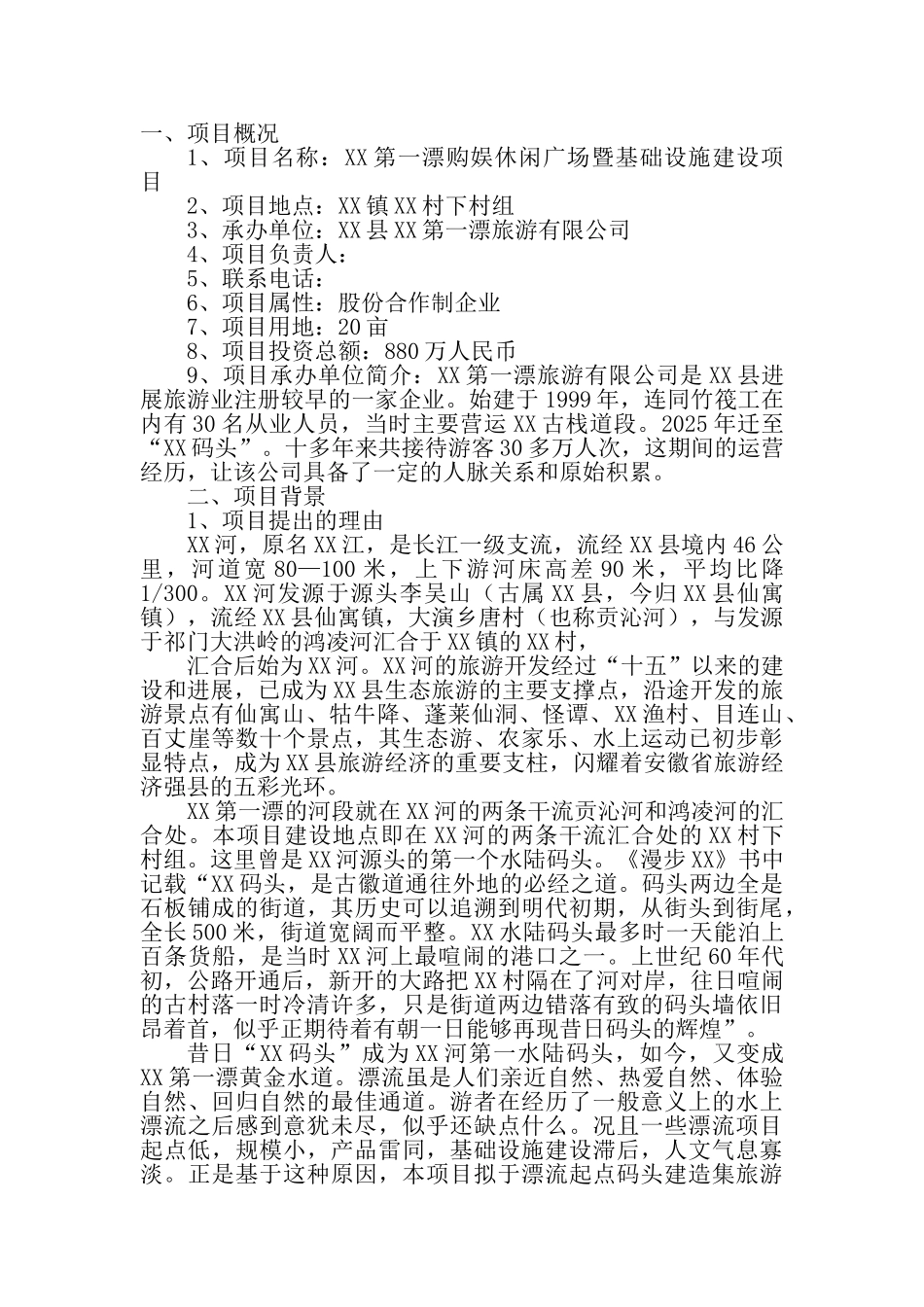 某漂流旅游区休闲广场暨基础配套设施建设项目建议书暨可行性研究报告书word可编辑版_第3页